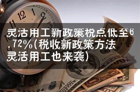 灵活用工新政策税点低至672税收新政策方法灵活用工也来袭 灵活用工代发工资平台