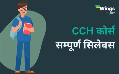 Cch Course Details In Hindi जानिए Cch कोर्स क्या है और कैसे करें इसकी