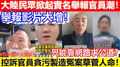 🔴大陸民眾掀起實名舉報官員潮！舉報影片大增！控訴官員貪污製造冤案草菅人命！只能靠網路求公道？｜cc字幕｜podcast｜日更頻道 Youtube