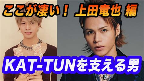 これがkat Tunの上田竜也だ！今、kat Tunを支える男！！ Magmoe