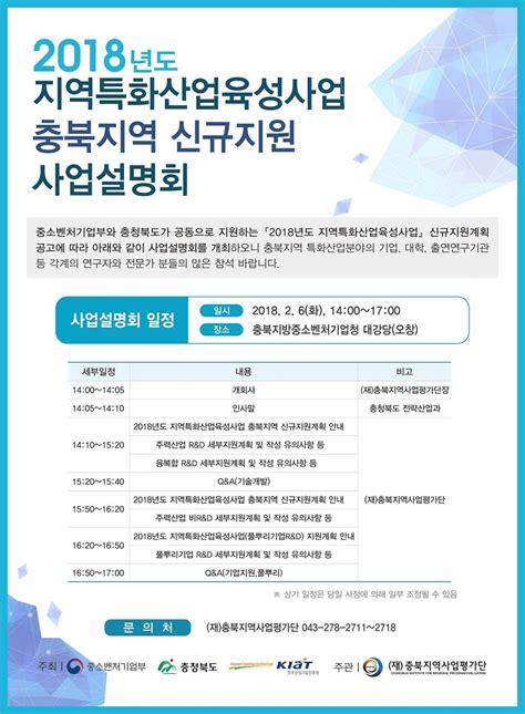 정보 2018년도 지역특화산업육성사업 충북지역 신규지원 사업설명회충북넷