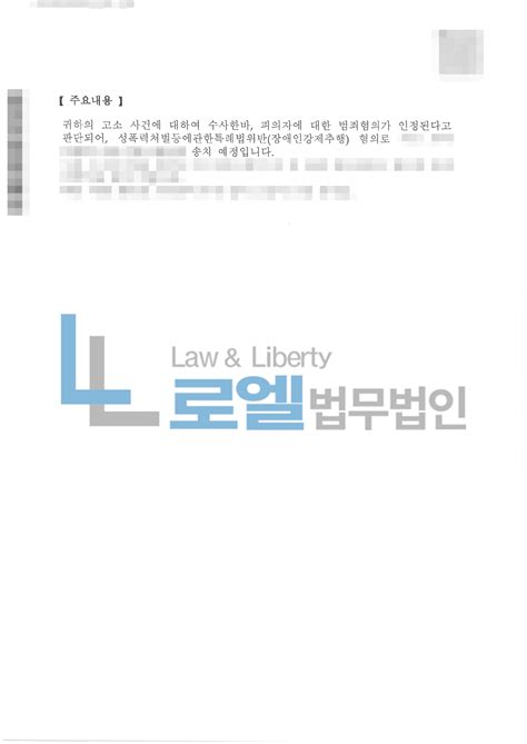 사건사례 고소성폭력처벌등에관한특례법위반장애인강제추행 기소의견송치