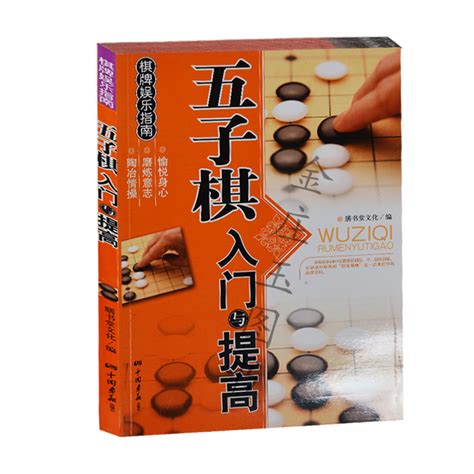 五子棋入门与提高儿童小学生成人老人五子棋书黑白棋谱教学书五子连珠情侣棋中老年棋小朋友学五子棋成人儿童虎窝淘