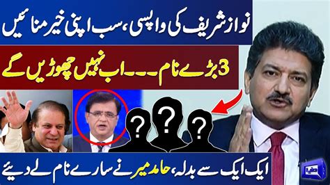 Peoples On Nawaz Sharif S Target Hamid Mir Reveals All Names In