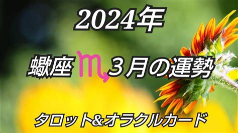 2024年3月《蠍座♏️》 いよいよ本格的な目醒めが始める Youtube