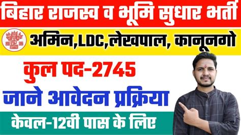 Bihar Rajaswa Bhumi Sudhar Vibhag Recruitment 2022