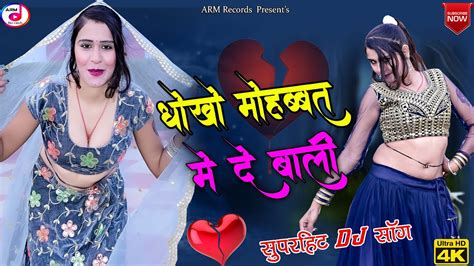 धोखो मोहब्बत में दे बाली Dj सुपरहिट सोंग Dhoko Mohabbat Me De Bali 4k Ultra Hd Song Arm