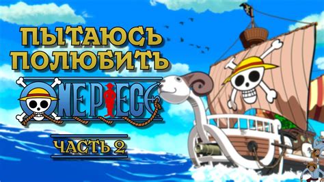ПЫТАЮСЬ ПОЛЮБИТЬ ВАН ПИС. ЧАСТЬ 2. Оранж - Таун. (ONE PIECE, МНЕНИЕ ...