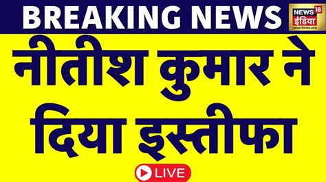 🔴live Breaking News Nitish Kumar ने दिया इस्तीफा Nda Jdu Amit