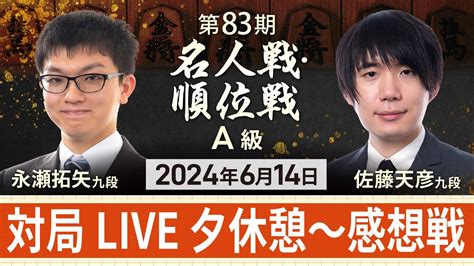 【第83期名人戦a級順位戦】対局live 永瀬拓矢九段vs佐藤天彦九段 夕休憩～終局、感想戦（6月14日） Youtube