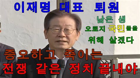 상대를 증오하고 죽이는 전쟁 같은 정치 끝내야 남은 생 오로지 국민들을 위해서만 살겠다 이재명 대표 퇴원 Youtube