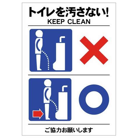 ステッカー トイレを汚さない Keep Clean トイレマナー 男性用トイレ 着座 297×210mm A4サイズ St 249 資材