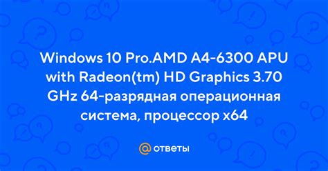 Ответы Mail: Windows 10 Pro.AMD A4-6300 APU with Radeon(tm) HD Graphics ...