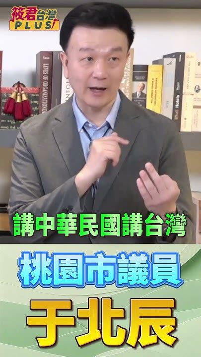 中國透過紅色手腕滲入媒體 于北辰現身說法誤上中國節目被限制發言內容 驚歎 錄影30多分鐘被剪輯成10分鐘斷章取義成支持統一