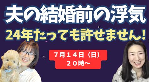 【14日20時～】結婚前の夫の浮気が、24年たった今も、いまだに許せません 浮気もレスも解決！ アラフォー妻のための 夫婦仲がすごく良く