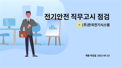 주 한국전기시스템 전기안전 직무고시 점검 인력 채용 더팀스