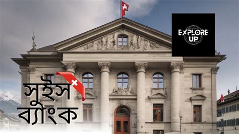 সইস বযক The Mystery Unveiled Inside the World of Swiss Banking