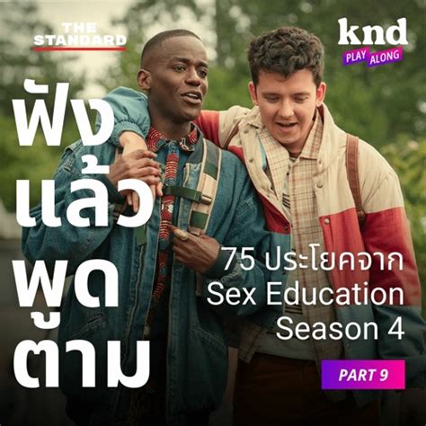 Stream คำนี้ดี Ep1112 บำบัดศัพท์ รักเรื่องเพศ ฟังแล้วพูดตาม 75 ประโยคจาก Sex Education Season 4