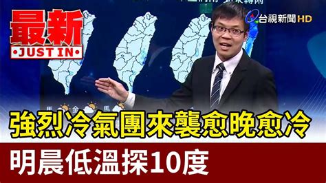 強烈冷氣團來襲愈晚愈冷 明晨低溫探10度【最新快訊】 Youtube