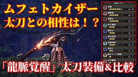 【mhwi】ムフェトカイザー逆恨みの太刀との相性は！？「龍脈覚醒」太刀装備紹介＆比較 Youtube