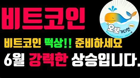 Live 6월1일 비트코인 6월달은 3만달러 돌파 가즈아 오뽀가디언 비트코인tv 비트코인 실시간