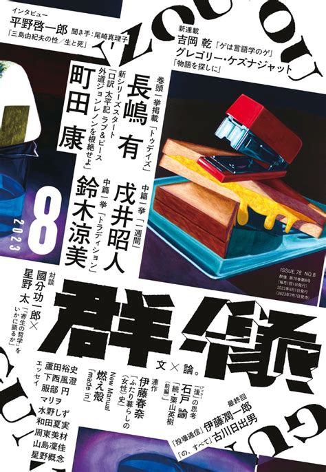 楽天ブックス 群像 2023年 8月号 [雑誌] 講談社 4910032010839 雑誌