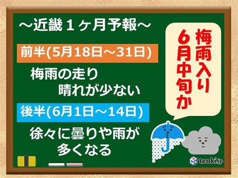 関西 1か月予報 曇りや雨の日が多く蒸し暑い 梅雨支度は計画的に気象予報士 下福 美香 2024年05月16日 日本気象協会 Tenkijp