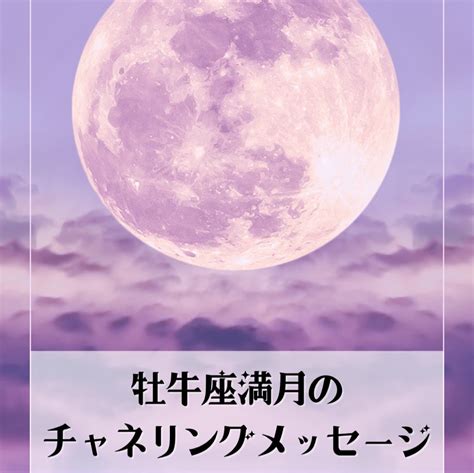 牡牛座満月のチャネリングメッセージ ツインレイとの未来を引き寄せる！魔法の復縁カウンセリング