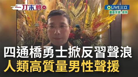 人類高質量男性我們懷念他 出面聲援四通橋勇士 喊 不敢想像 習近平會終身連任 中國逐漸掀起反習聲浪 日前更有中國足球選手郝海東拍片怒嗆共產黨｜【國際大現場】20221017｜三立新聞台