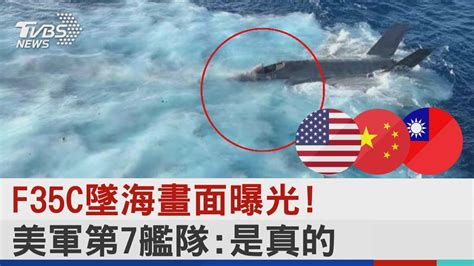 美f 35c墜海畫面曝光 Cnn中美上演「打撈大戰」｜tvbs新聞 Youtube