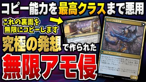 【mtgアリーナ】無限にアモンケットへの侵攻の裏面をコピーする究極の無限コンボ！？ 奇才が発売から2時間で生み出した無限コンボの挙動がエグ過ぎる【視聴者対戦会名試合】 Youtube