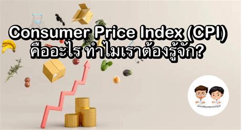 สองหมอขอลงทุน Consumer Price Index Cpi คืออะไร ทำไมเราต้องรู้จัก