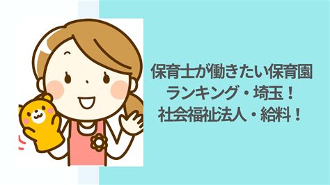 保育士が働きたい保育園ランキング・埼玉！社会福祉法人・給料も解説！ 保育士マスター