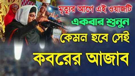 মৃত্যুর আগে এই ওয়াজটি একবার শুনুন কেমন হবে সেই কবরের আজাব Youtube