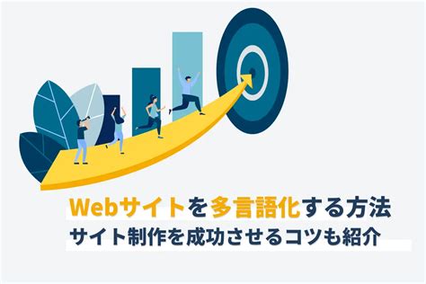 Webサイトを多言語化する方法｜多言語サイト制作を成功させるコツも紹介｜webサイト制作・cms開発｜leadgrid