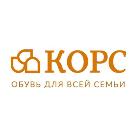 КОРС - обувь для всей семьи