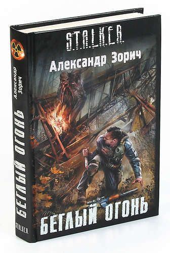 Беглый огонь | Зорич Александр Владимирович - купить с доставкой по ...