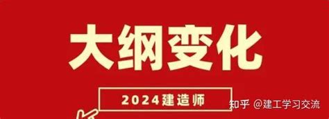 2024年一级建造师考试大纲改动究竟有多大 知乎