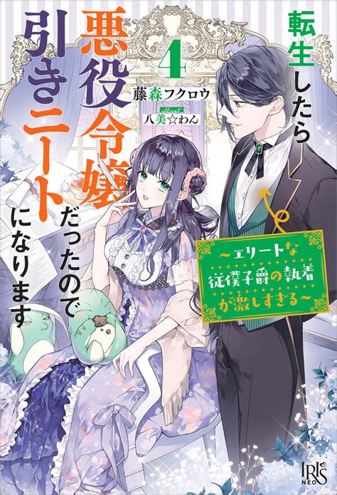 転生したら悪役令嬢だったので引きニートになります4巻藤森フクロウ八美わん人気漫画を無料で試し読み・全巻お得に読むならamebaマンガ