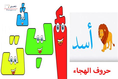 حروف الهجاء في اللغة العربية أسهل طرق لتعليم الأطفال الحروف تعبير