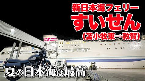 新日本海フェリーすいせんデラックスAツインで北海道から敦賀福井まで21時間の極上船旅やっぱ夏のフェリーは最高だ YouTube