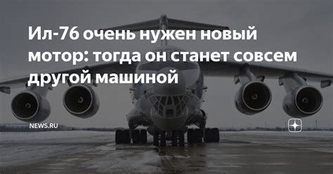 Ил-76 очень нужен новый мотор: тогда он станет совсем другой машиной ...