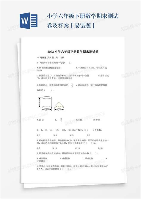 小学六年级下册数学期末测试卷及答案【易错题】word模板免费下载编号157axklwd图精灵