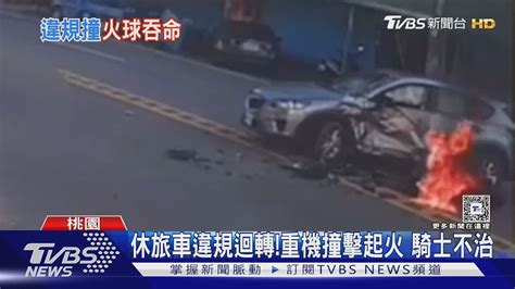 休旅車違規迴轉 重機撞擊起火 騎士不治｜tvbs新聞 Tvbsnews02 Youtube