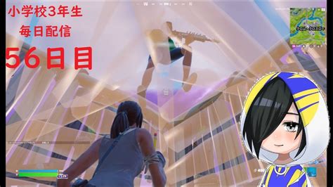 小学校3年生 目指せチャンピオンリーグ！！《56日目》【fortnite フォートナイト】【アリーナ】 Youtube