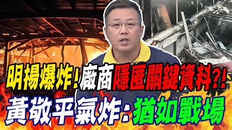 明揚爆炸廠商隱匿關鍵資料 黃敬平氣炸猶如戰場 Youtube