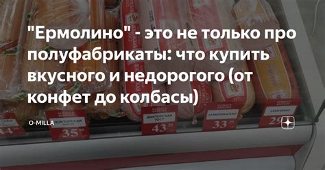 "Ермолино" - это не только про полуфабрикаты: что купить вкусного и ...