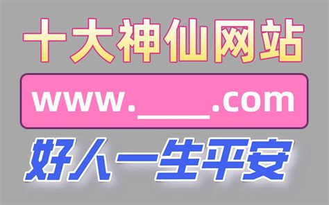 【网站推荐】十大神仙网站，二次元狂喜的那种，进去也许就出不来了！！！ 哔哩哔哩