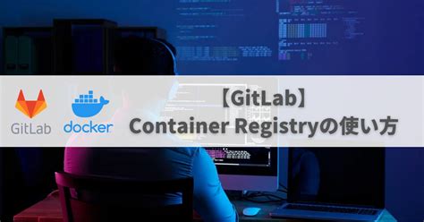 GitLab Container Registryの使い方 ぺんぎんや