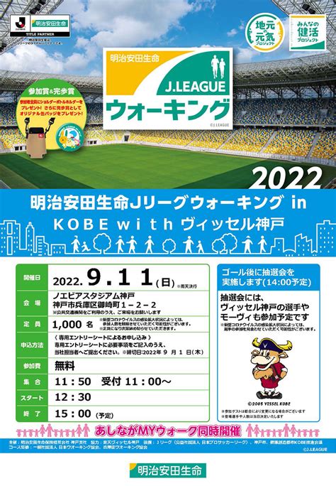 2022明治安田生命 Jリーグウォーキング In Kobe With ヴィッセル神戸 健康創造都市kobe推進会議